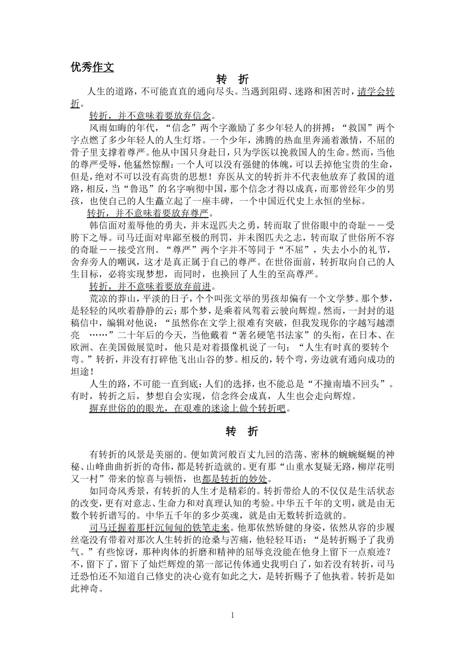 以“转折”为题的优秀作文_第1页