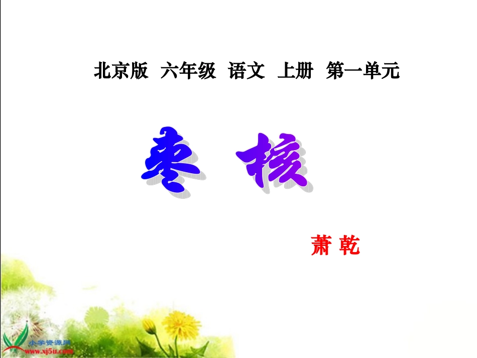 六年级语文上册_枣核_1_第1页