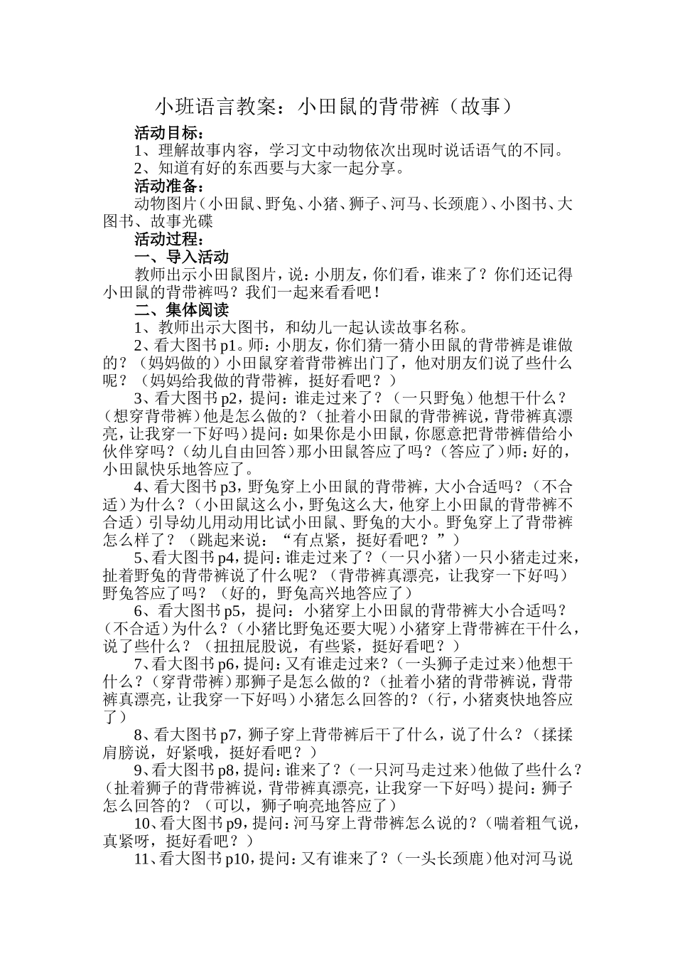 教案：小田鼠的背带裤（故事）(1)_第1页