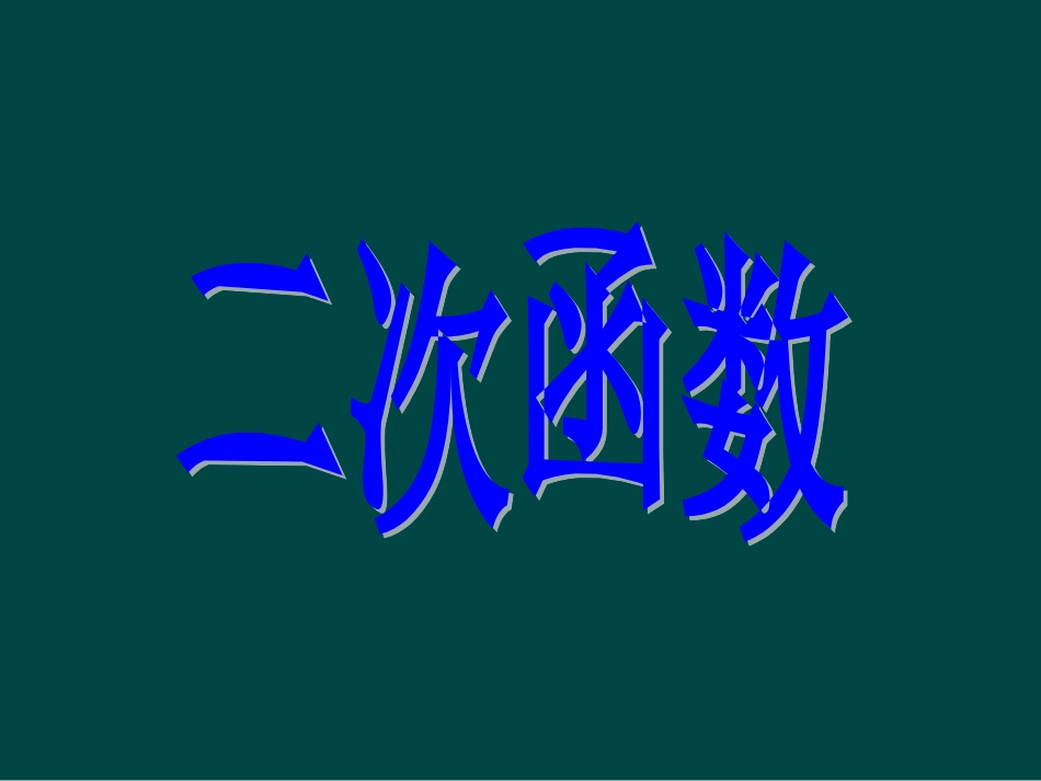 二次函数复习课件（华东师大版九年级下）_第1页