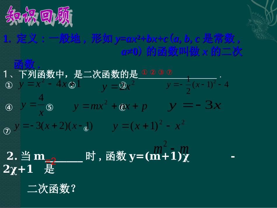 二次函数复习课件（华东师大版九年级下）_第3页