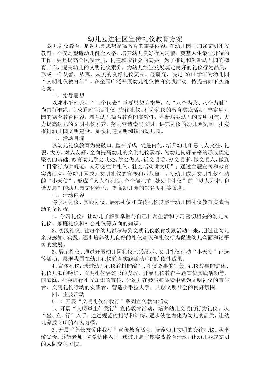 幼儿园进社区宣传礼仪教育方案_第1页