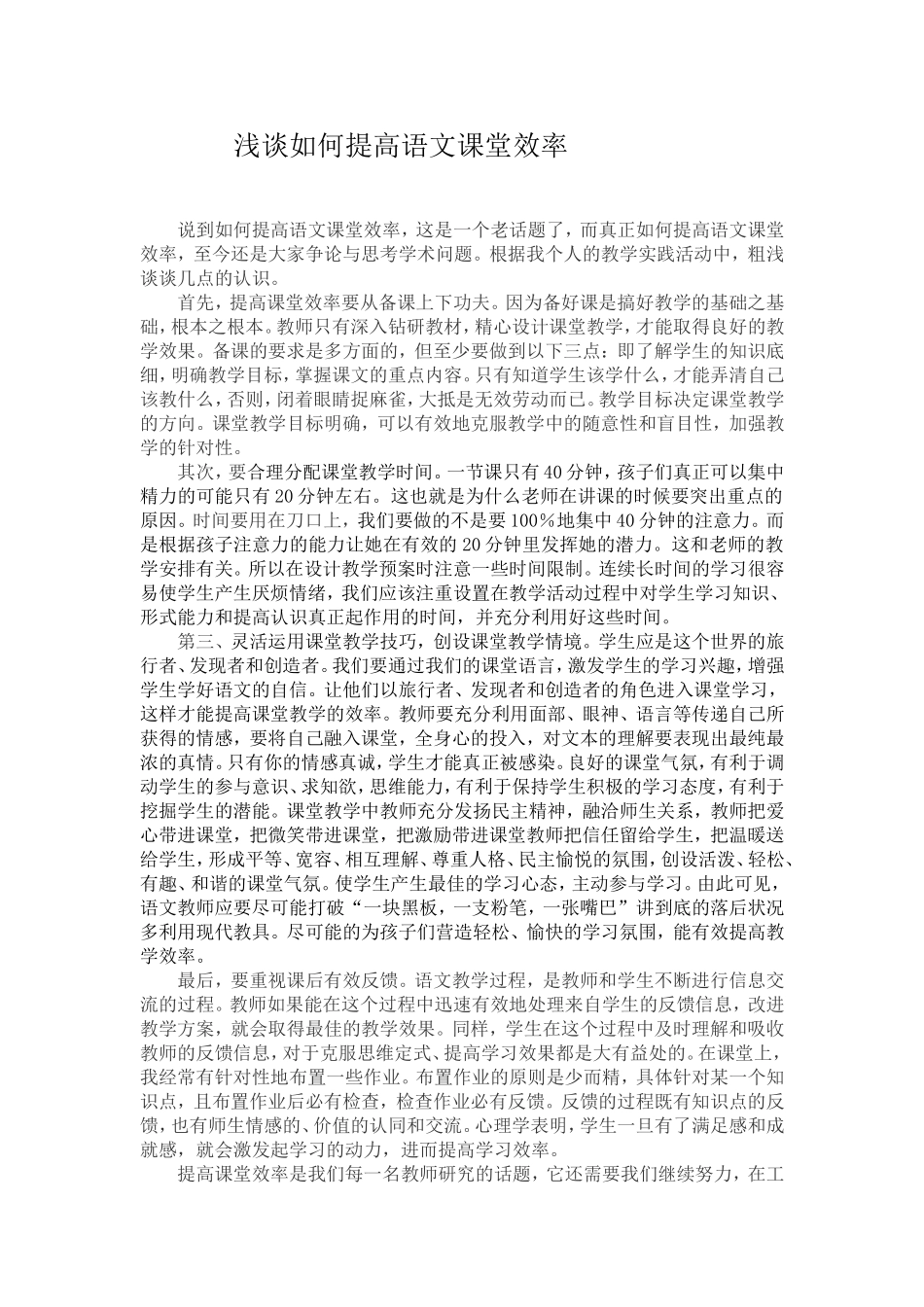 浅谈如何提高语文课堂效率_第1页