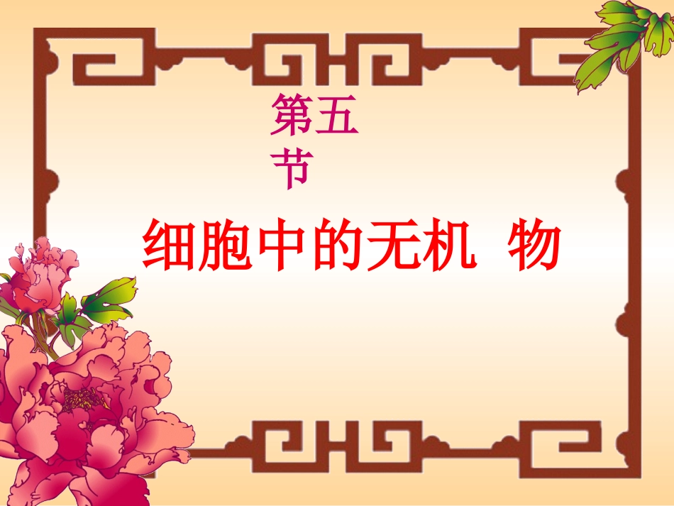 生物：25《细胞中的无机物》课件（新人教版必修1）_第1页