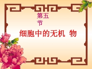 生物：25《细胞中的无机物》课件（新人教版必修1）