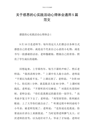 关于感恩的心实践活动心得体会通用5篇范文