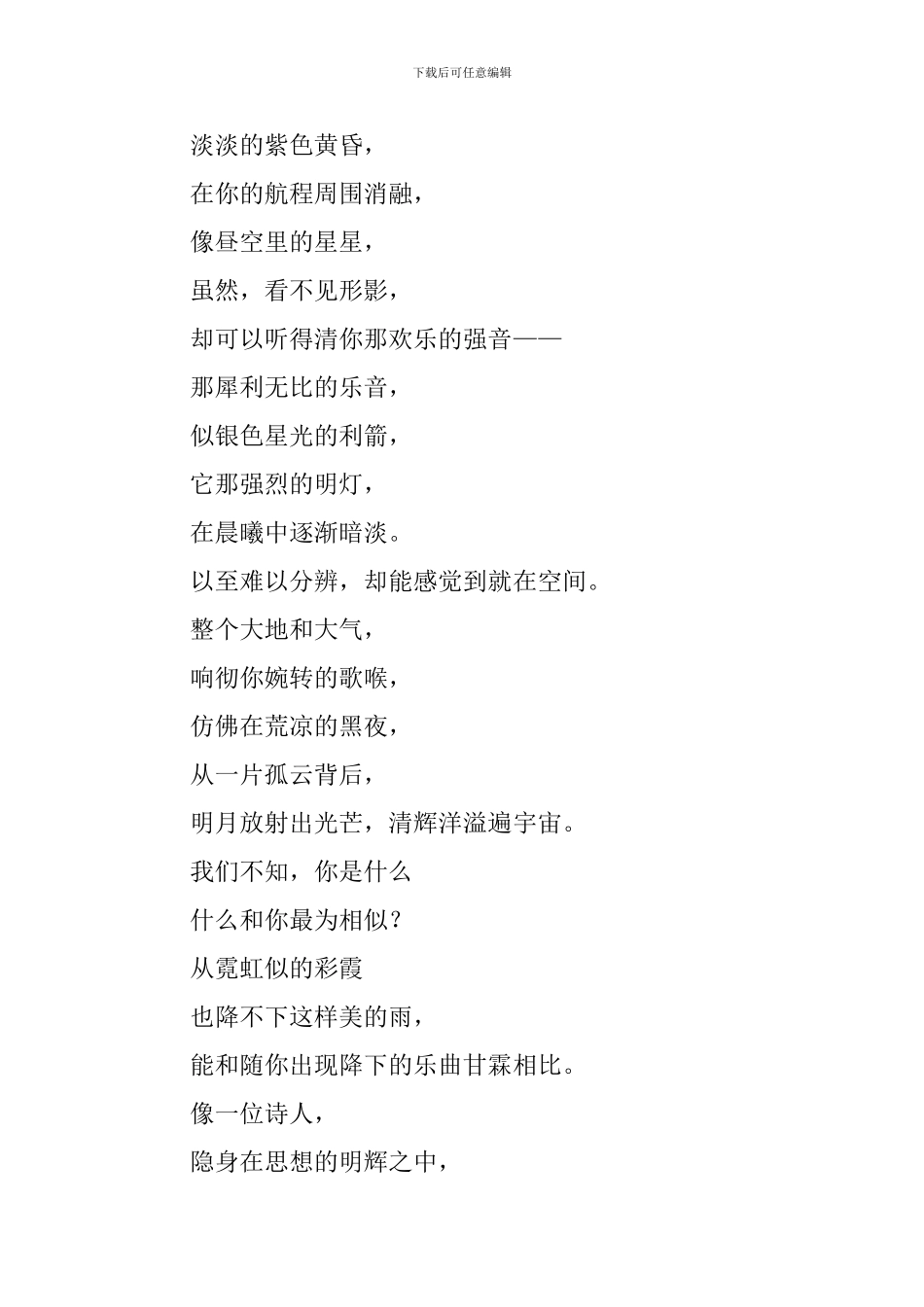 部编版高一上册语文第二课《致云雀》课文原文、教案及知识点_第2页