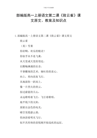 部编版高一上册语文第二课《致云雀》课文原文、教案及知识点