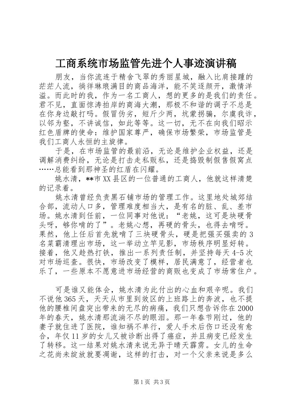 工商系统市场监管先进个人事迹演讲稿范文_第1页