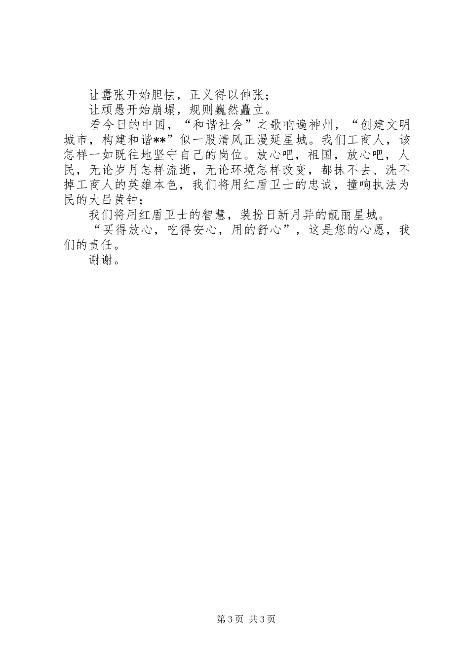 工商系统市场监管先进个人事迹演讲稿范文_第3页