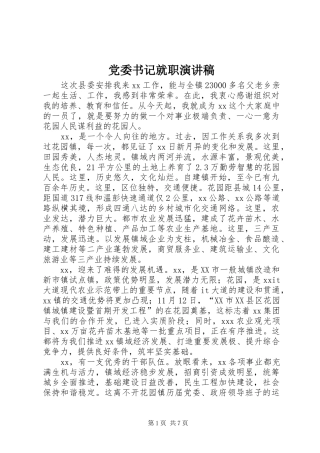 党委书记就职演讲稿范文_1
