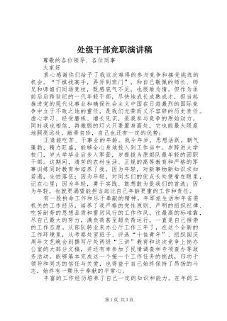 处级干部竞职演讲稿(精编)