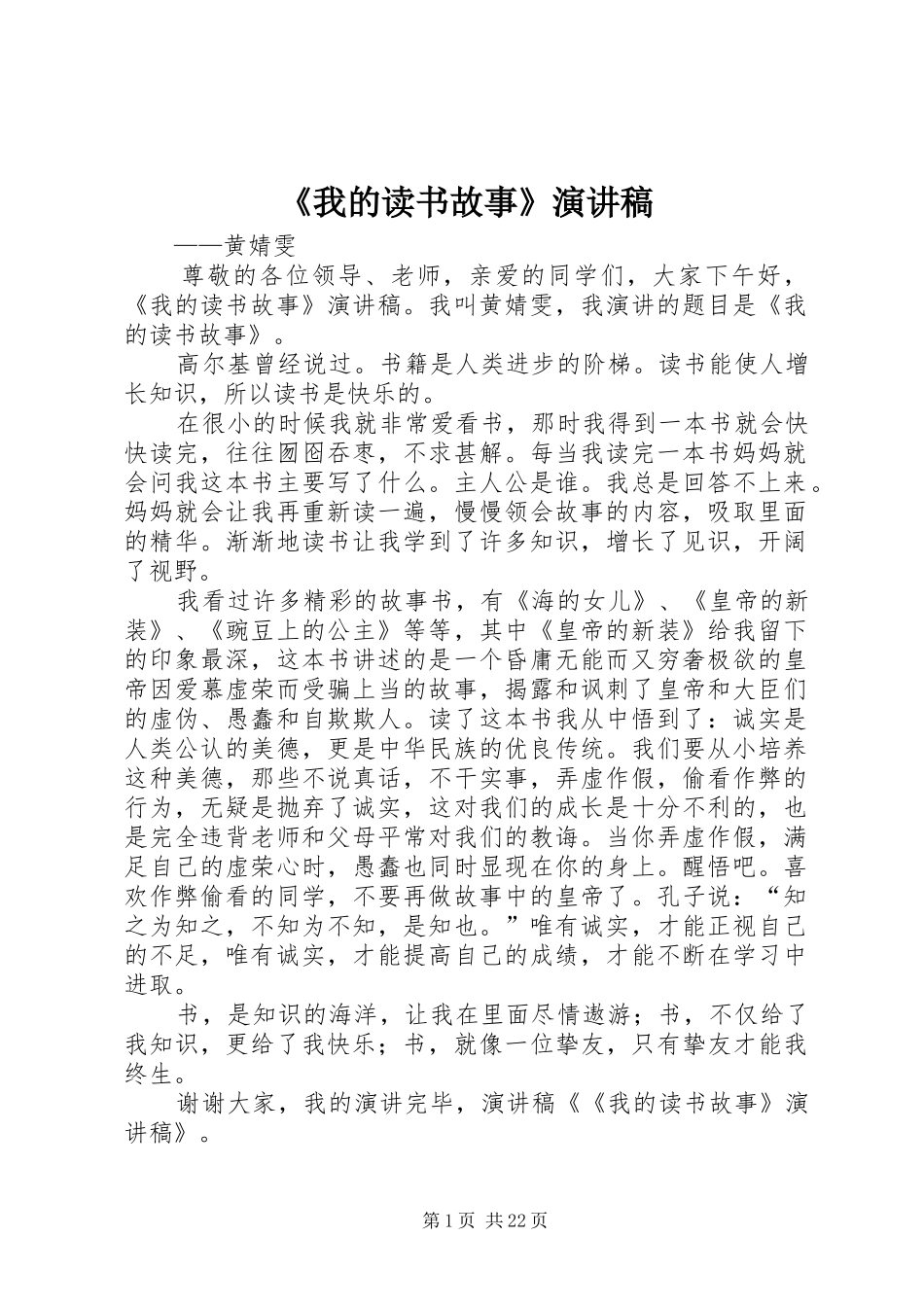 《我的读书故事》演讲稿范文_第1页