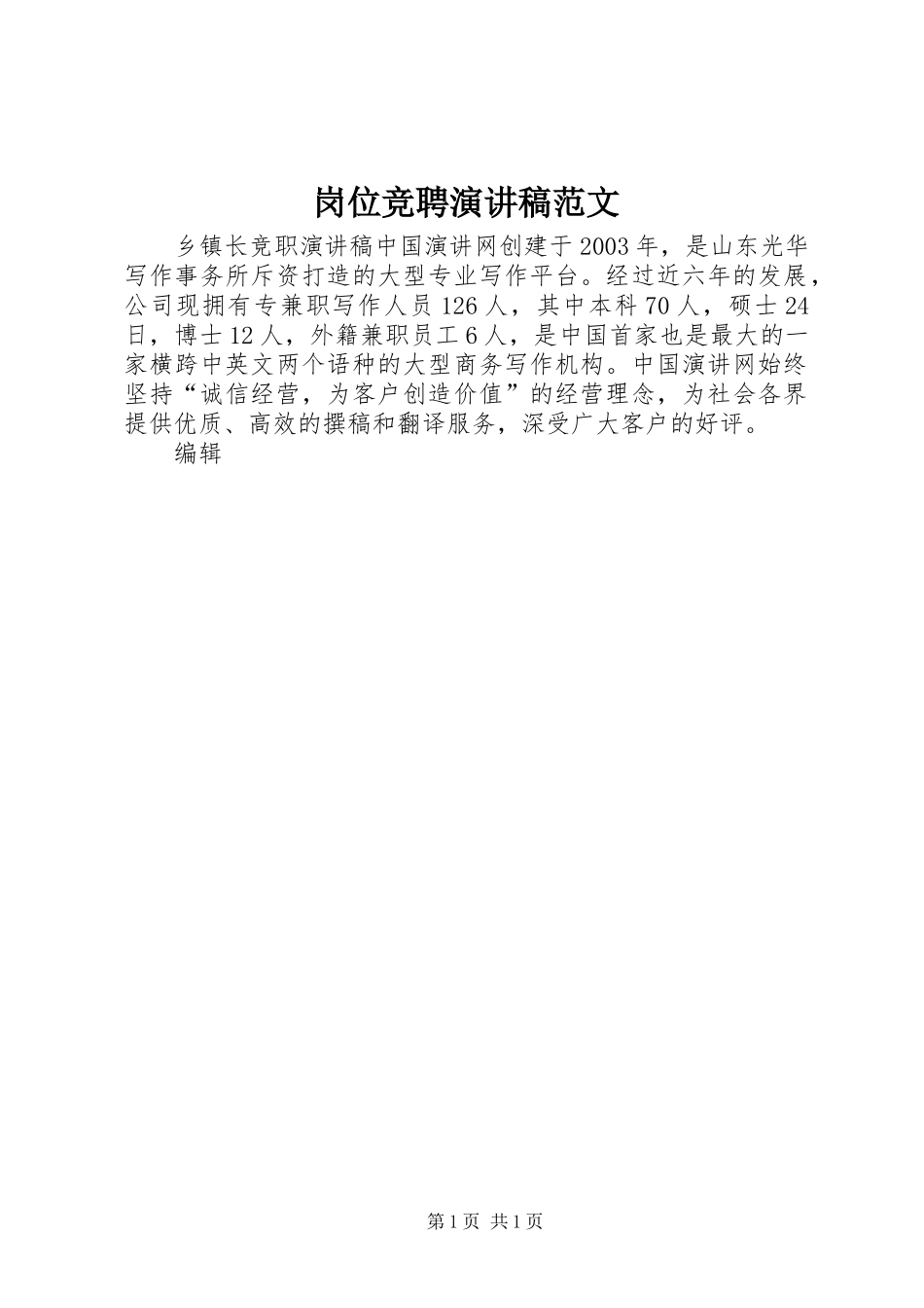 岗位竞聘演讲范文_第1页