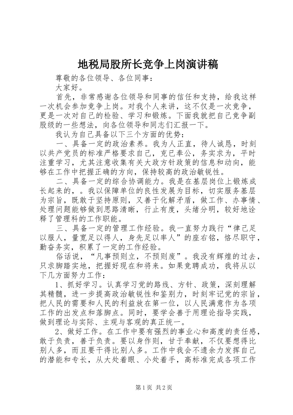 地税局股所长竞争上岗演讲_第1页