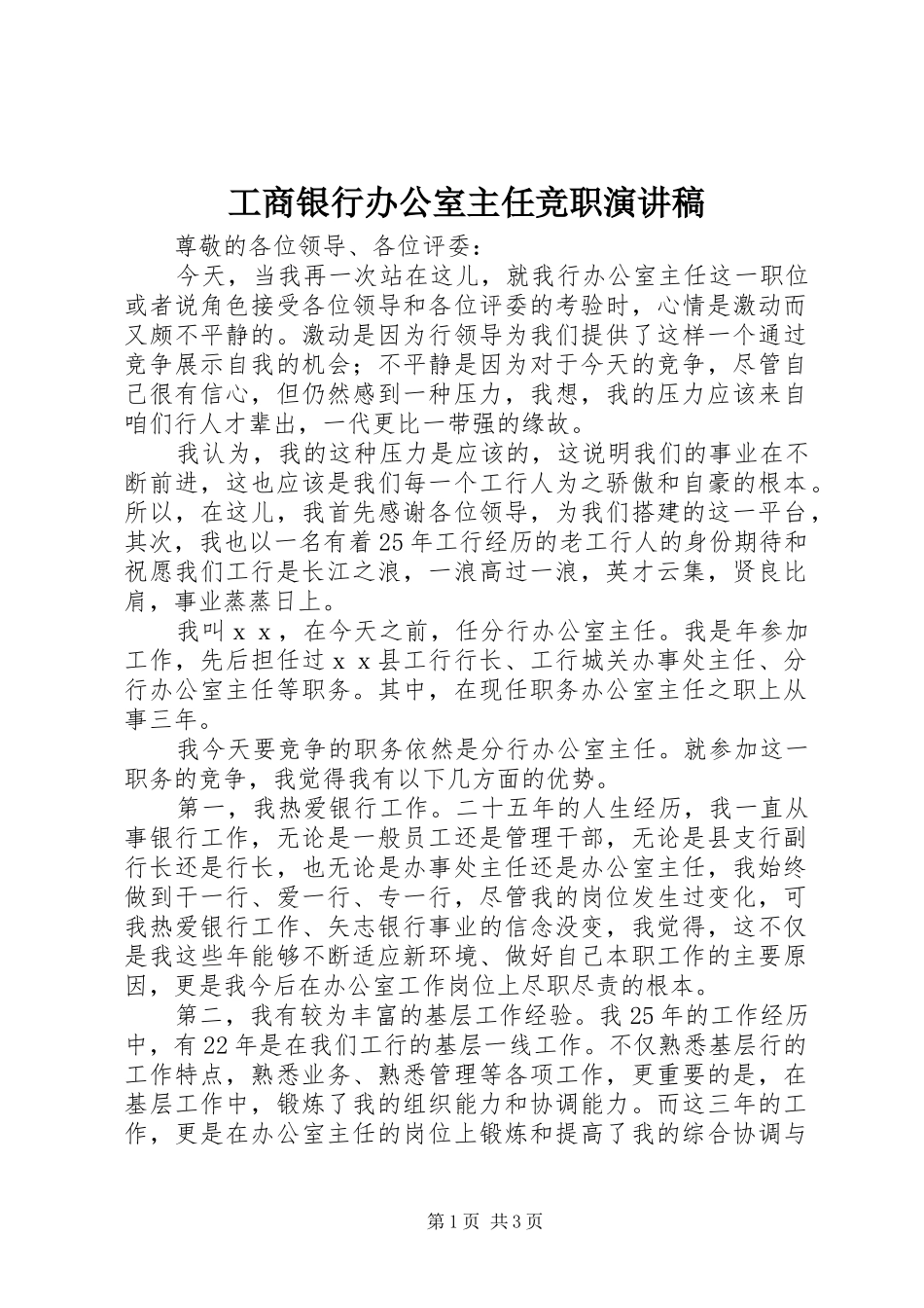 工商银行办公室主任竞职演讲稿范文_第1页