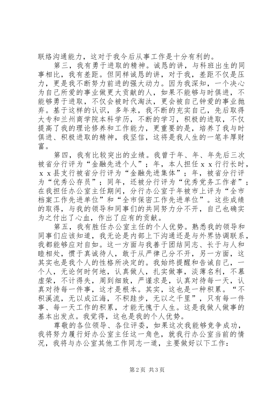 工商银行办公室主任竞职演讲稿范文_第2页