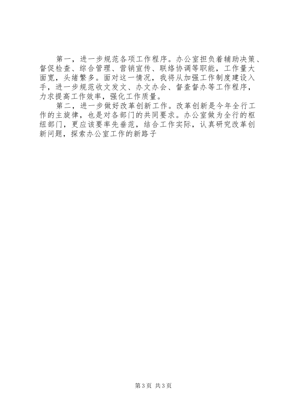 工商银行办公室主任竞职演讲稿范文_第3页