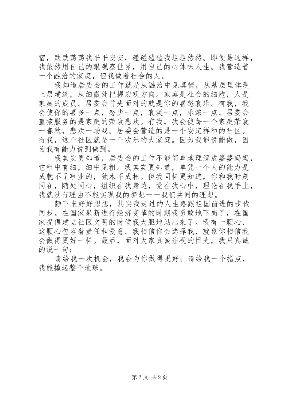 【竞争上岗演讲稿范文(居委会)】中层竞争上岗演讲稿范文_第2页