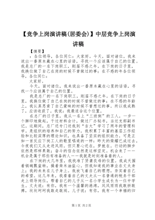 【竞争上岗演讲稿范文(居委会)】中层竞争上岗演讲稿范文