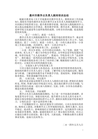 惠州市教学点负责人跟岗培训总结