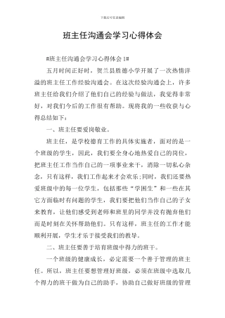 班主任交流会学习心得体会