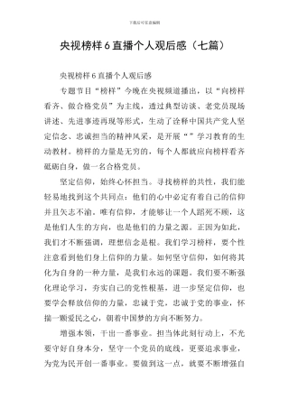 央视榜样6直播个人观后感