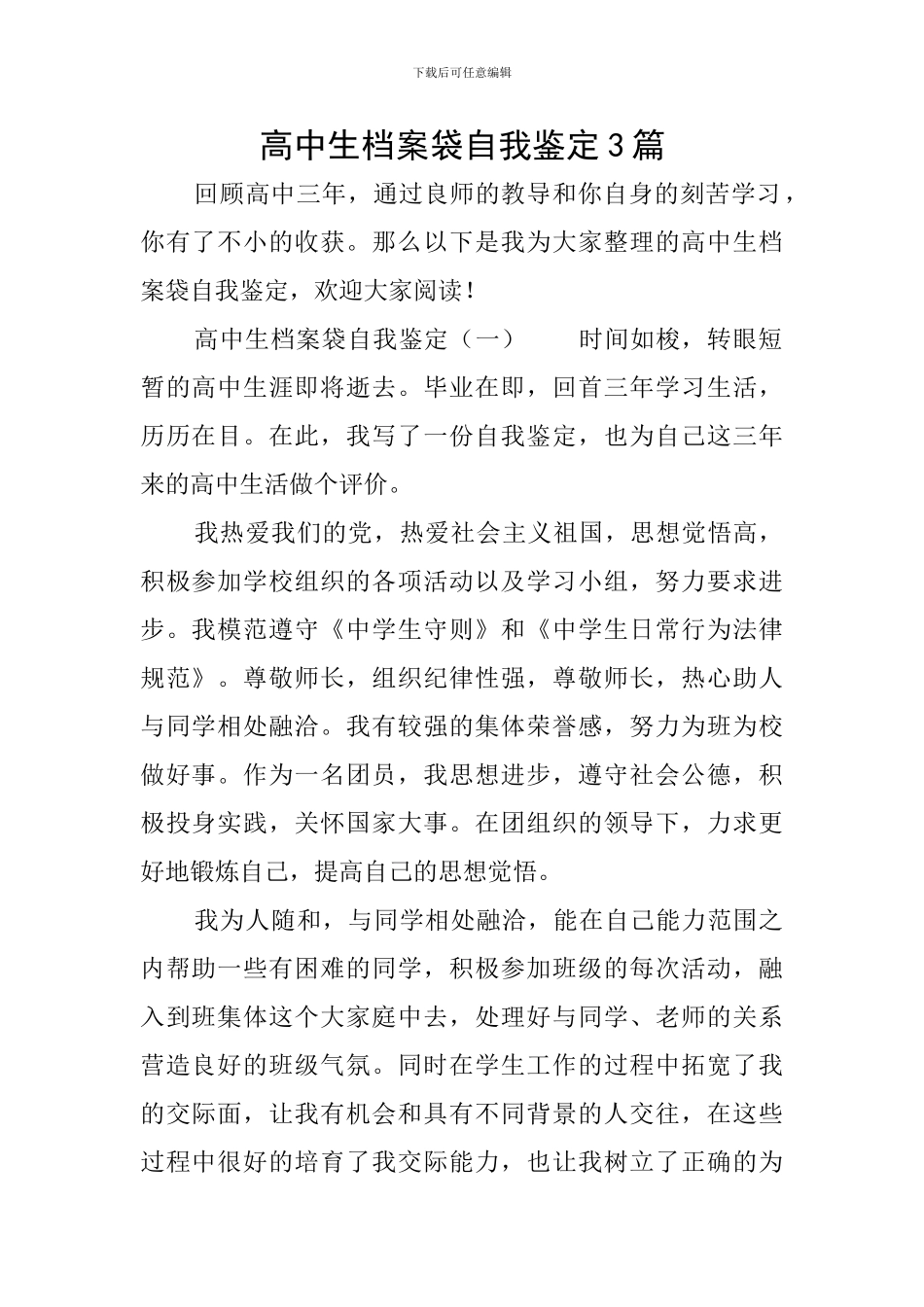 高中生档案袋自我鉴定3篇_第1页