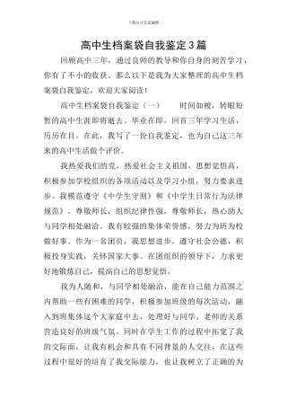 高中生档案袋自我鉴定3篇