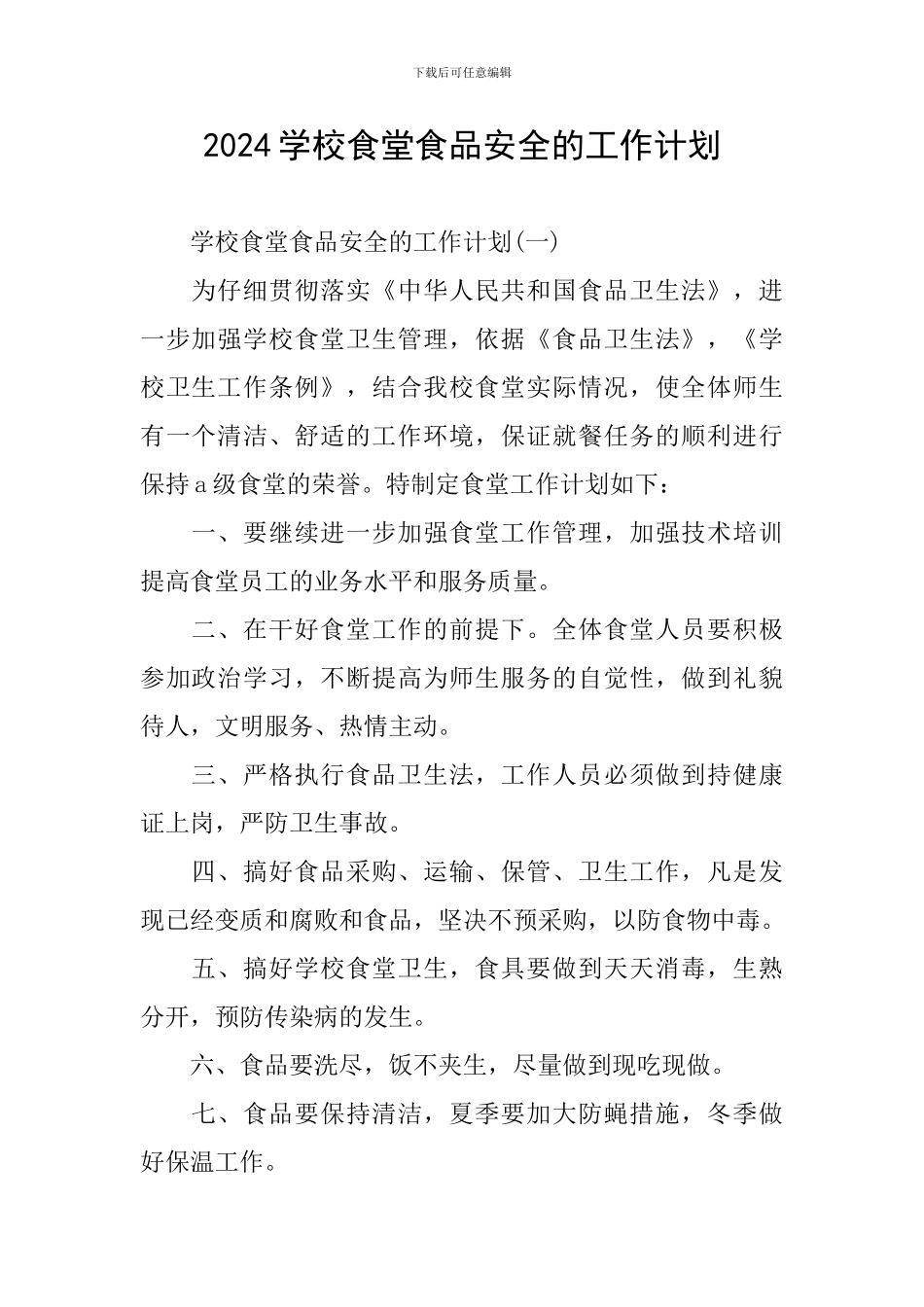 2024学校食堂食品安全的工作计划_第1页