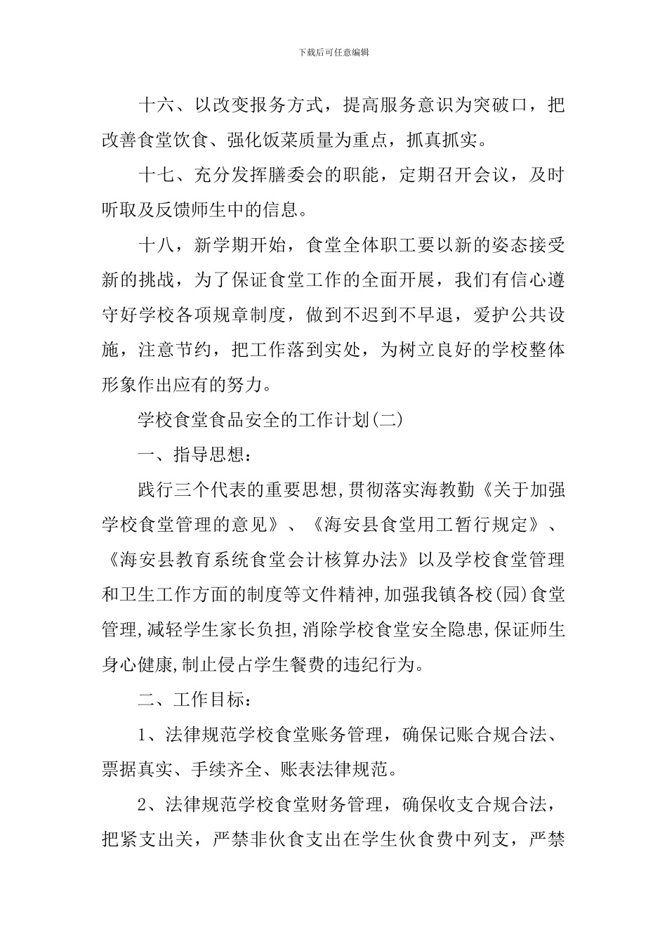 2024学校食堂食品安全的工作计划_第3页