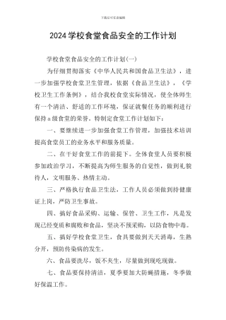 2024学校食堂食品安全的工作计划