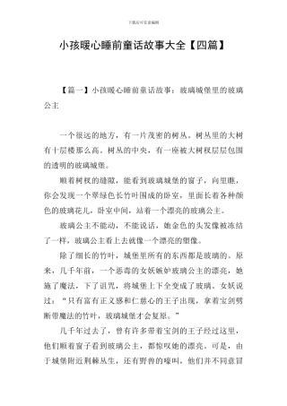 小孩暖心睡前童话故事大全