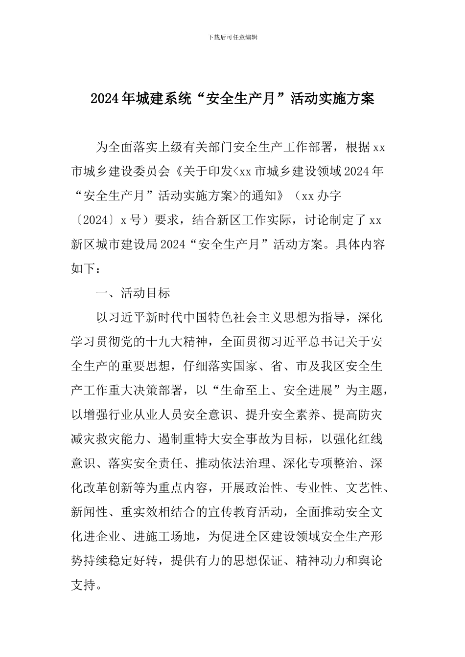 2024年城建系统“安全生产月”活动实施方案_第1页