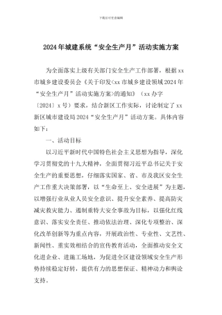 2024年城建系统“安全生产月”活动实施方案