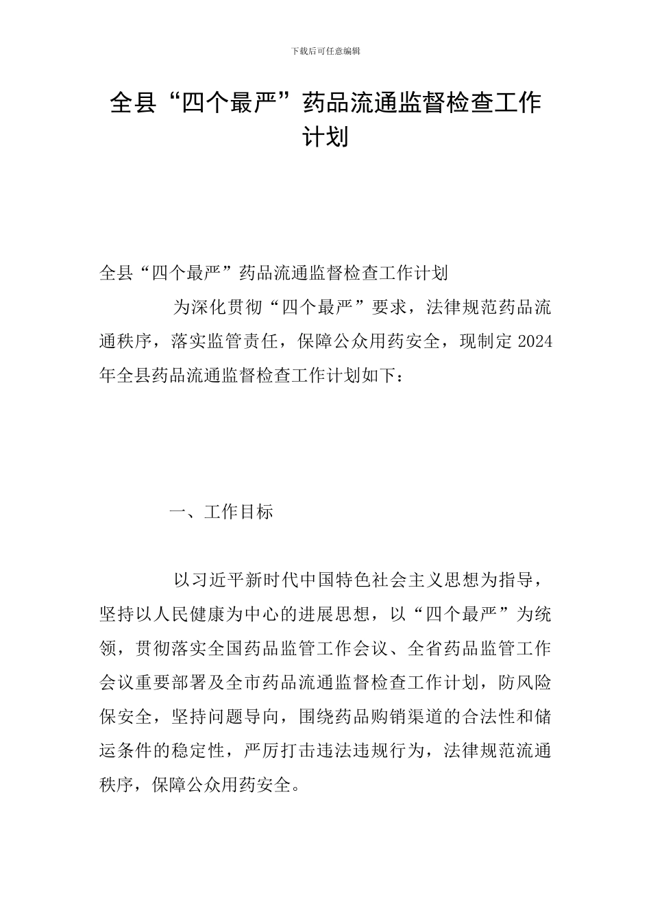 全县“四个最严”药品流通监督检查工作计划_第1页