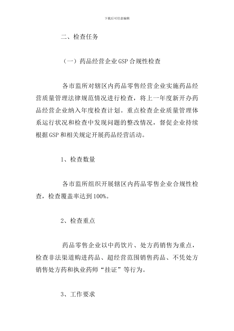 全县“四个最严”药品流通监督检查工作计划_第2页