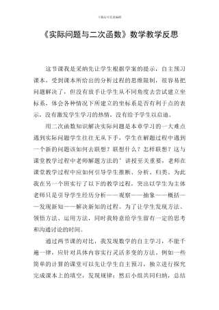《实际问题与二次函数》数学教学反思
