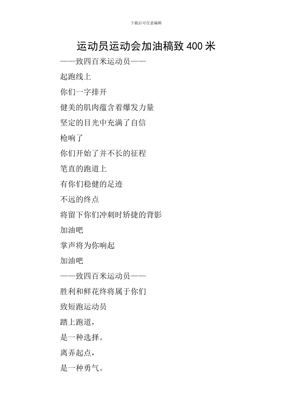 运动员运动会加油稿致400米_第1页