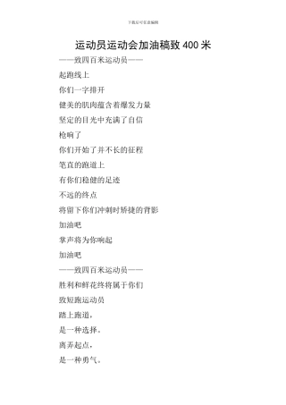 运动员运动会加油稿致400米