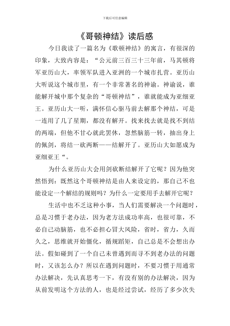 《哥顿神结》读后感_第1页