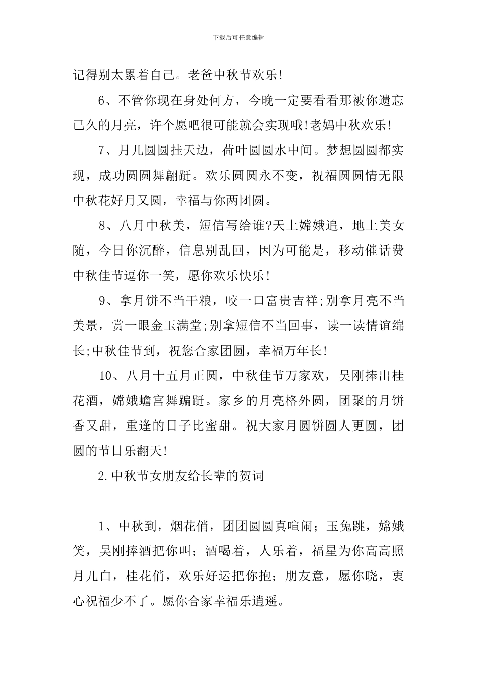 中秋节女朋友给长辈的贺词_第2页