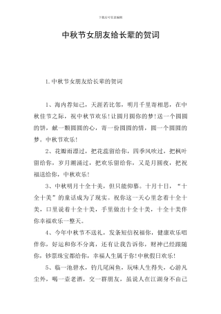 中秋节女朋友给长辈的贺词