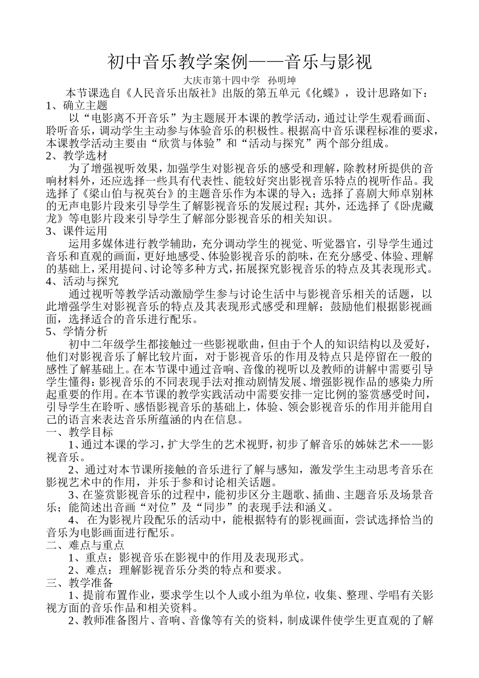 初中音乐教学案例_第1页