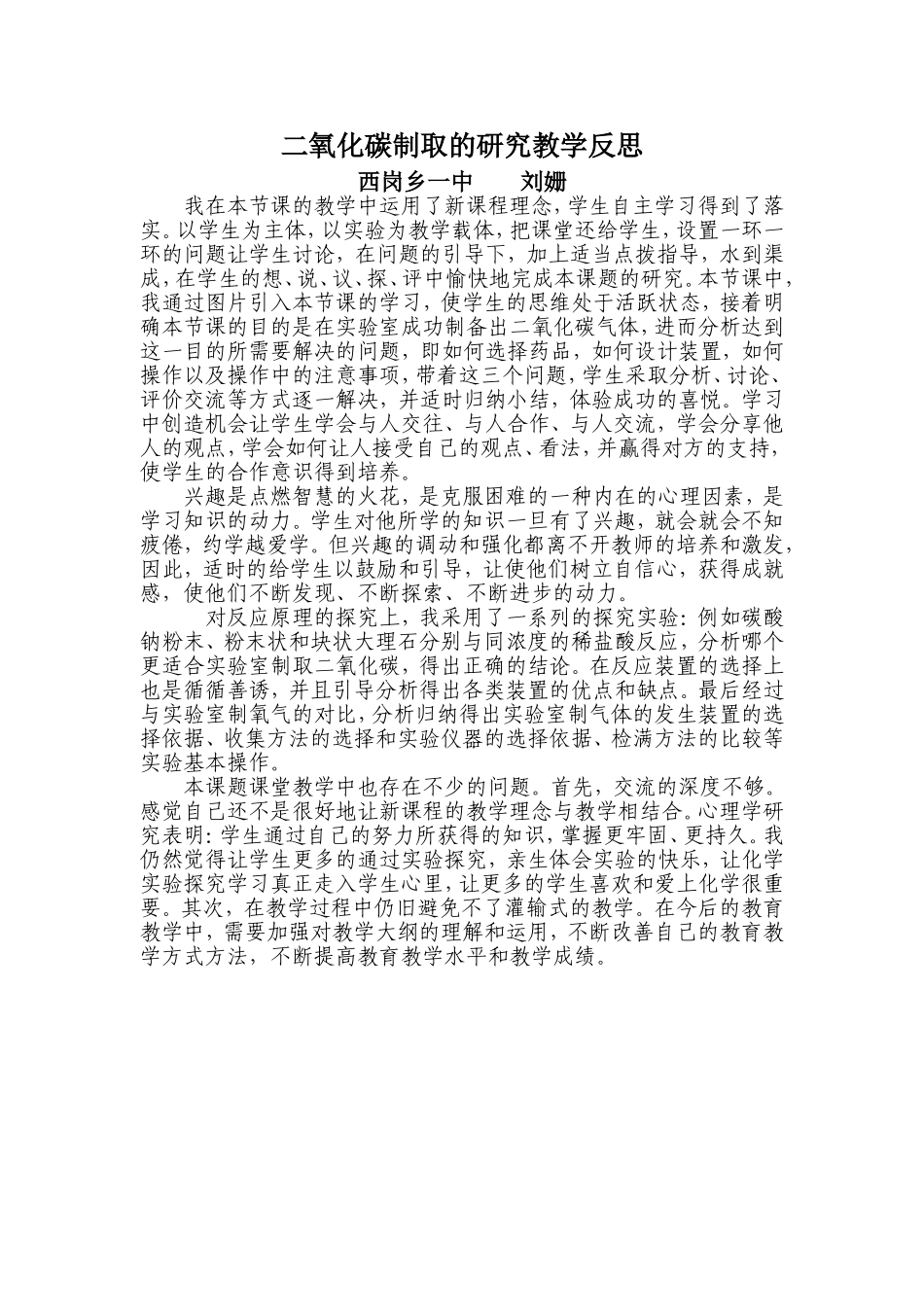 二氧化碳制取的研究教学反思_第1页