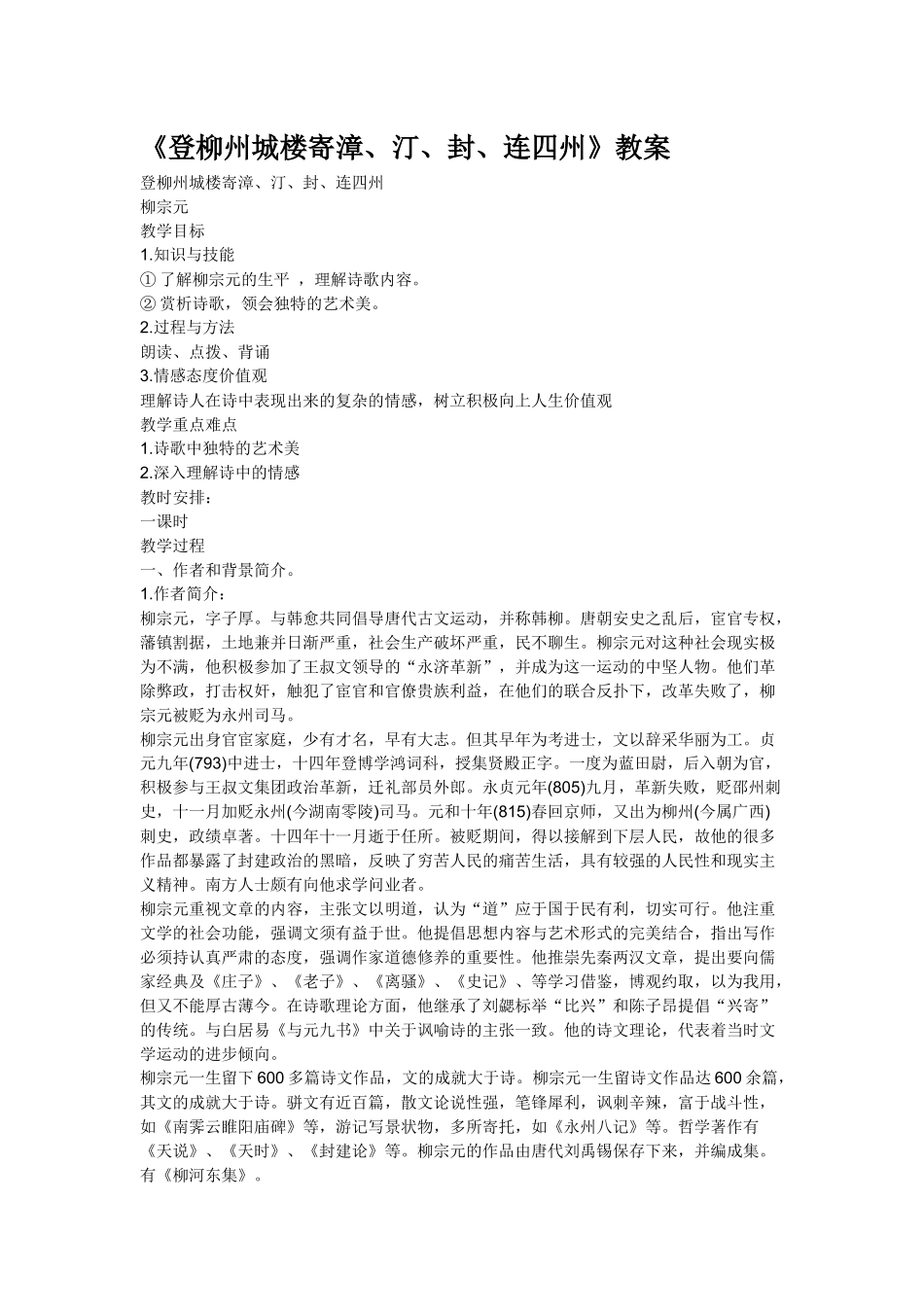 登柳州城楼寄漳、汀、封、连四州教案_第1页