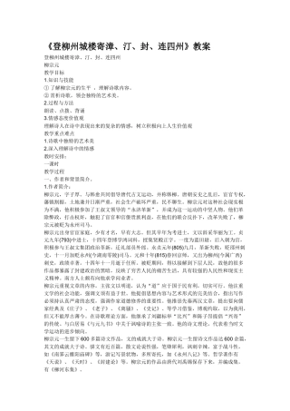 登柳州城楼寄漳、汀、封、连四州教案