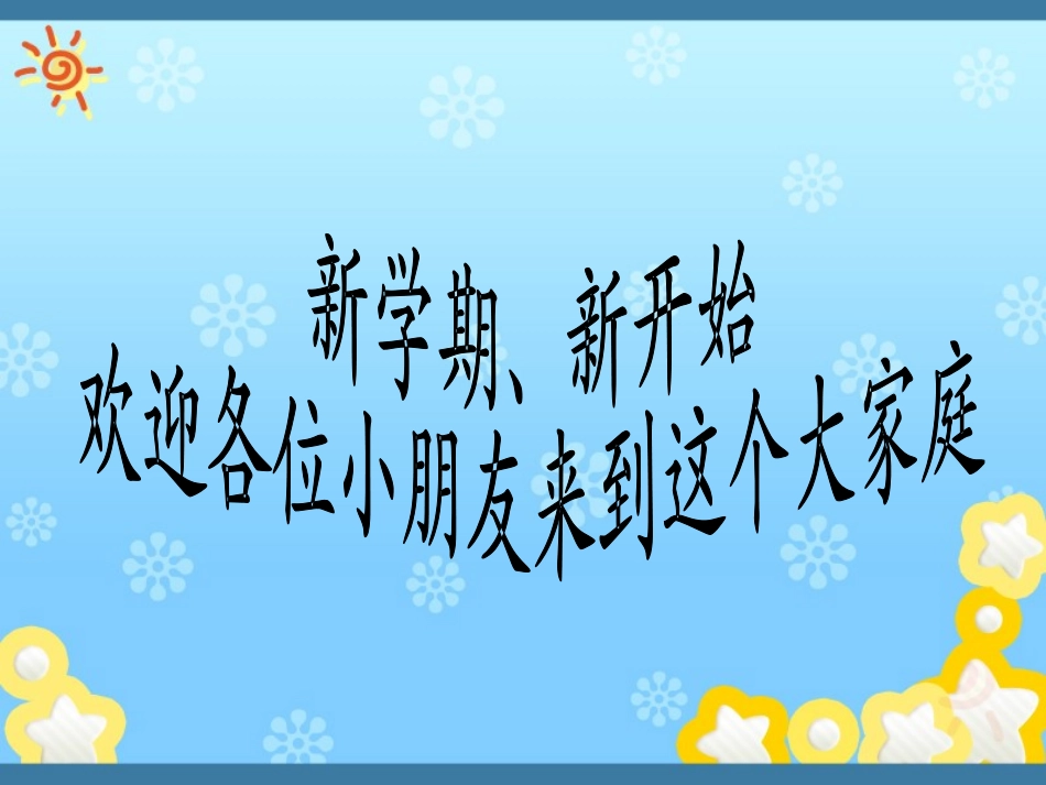 小学一年级数学开学第一课_第1页