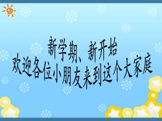 小学一年级数学开学第一课