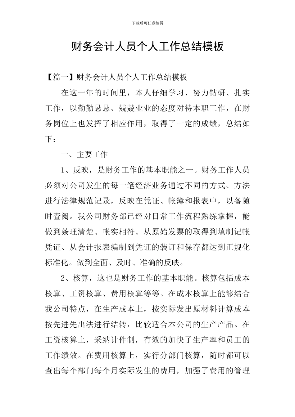 财务会计人员个人工作总结模板_第1页